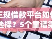 正规借款平台如何选择？5个靠谱渠道助你安全借贷