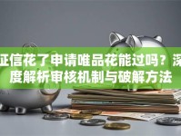 征信花了申请唯品花能过吗？深度解析审核机制与破解方法