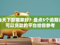 当天下款哪家好？盘点5个逾期还可以贷款的平台给你参考