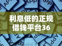 利息低的正规借钱平台36期有哪些？这些平台靠谱又省心！