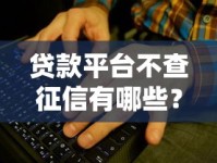 贷款平台不查征信有哪些？这些渠道或许能帮你解决难题