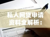 私人网贷申请资料全解析：这些材料你准备好了吗？