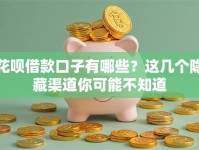 花呗借款口子有哪些？这几个隐藏渠道你可能不知道