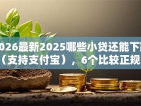 2026最新2025哪些小贷还能下款（支持支付宝），6个比较正规的贷款平台无私分享