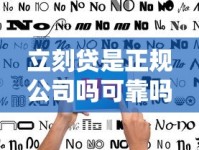 立刻贷是正规公司吗可靠吗？深度解析资质、用户评价与避坑指南
