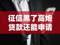 征信黑了高炮贷款还能申请吗？这些风险你必须知道