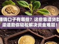 赚钱口子有哪些？这些靠谱贷款渠道助你轻松解决资金难题！