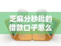 芝麻分秒批的借款口子怎么选？实测避坑指南+正规平台推荐