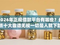 2026年正规借款平台有哪些？盘点十大靠谱无视一切是人就下款的app