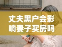丈夫黑户会影响妻子买房吗？婚后贷款必看这5个关键点