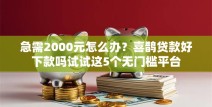 急需2000元怎么办？喜鹊贷款好下款吗试试这5个无门槛平台