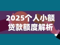 2025个人小额贷款额度解析：你能申请到多少资金？