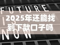 2025年还能找到下款口子吗？我爱卡用户实测解析