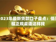 2023年最新贷款口子盘点：低门槛正规渠道这样找
