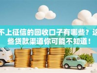 不上征信的回收口子有哪些？这些贷款渠道你可能不知道！