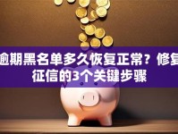 逾期黑名单多久恢复正常？修复征信的3个关键步骤