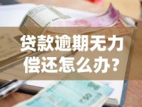 贷款逾期无力偿还怎么办？这5个应对策略帮你化解危机！