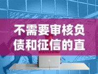 不需要审核负债和征信的直接放款方式真的存在吗？