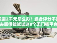 急需2千元怎么办？综合评分不足去哪借钱试试这8个无门槛平台
