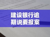 建设银行逾期说要报案怎么办？真实处理步骤+避免纠纷技巧