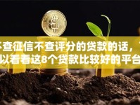 不查征信不查评分的贷款的话，可以看看这8个贷款比较好的平台