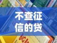 不查征信的贷款口子有哪些？这些渠道真实测评