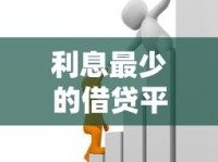 利息最少的借贷平台有哪些？这5家低息贷款平台省钱又靠谱！