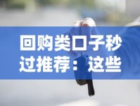 回购类口子秒过推荐：这些贷款平台审核快到飞起