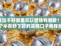 征信不好哪里可以借钱有哪些？5个半夜秒下款的高炮口子推荐给你