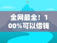 全网最全！100%可以借钱的网贷平台评测及避坑指南