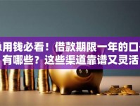 急用钱必看！借款期限一年的口子有哪些？这些渠道靠谱又灵活