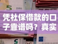 凭社保借款的口子靠谱吗？真实测评社保贷款渠道