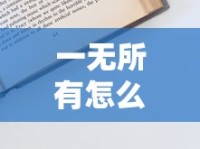 一无所有怎么贷款10万？5个零基础申请秘籍大公开