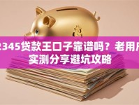 2345贷款王口子靠谱吗？老用户实测分享避坑攻略