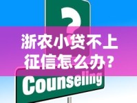 浙农小贷不上征信怎么办？解答用户疑问与操作建议