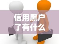 信用黑户了有什么影响？贷款被拒、生活受阻的真相揭秘
