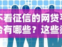 不看征信的网贷平台有哪些？这些渠道真的靠谱吗？