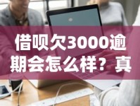 借呗欠3000逾期会怎么样？真实后果深度解析
