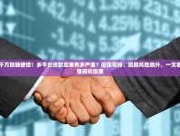 千万别随便借！多平台贷款后果有多严重？征信花掉、逾期风险飙升，一文看懂避坑指南