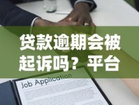 贷款逾期会被起诉吗？平台催收流程、法律风险全解析