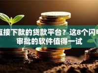 直接下款的贷款平台？这8个闪电审批的软件值得一试