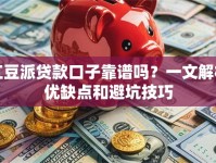 红豆派贷款口子靠谱吗？一文解析优缺点和避坑技巧