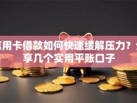 信用卡借款如何快速缓解压力？分享几个实用平账口子
