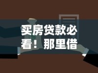 买房贷款必看！那里借钱不上征信的隐藏渠道全解析