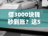 借3000块钱秒到账？这5家正规平台靠谱又省心！