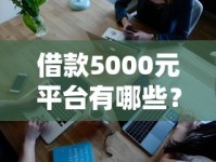 借款5000元平台有哪些？这5个靠谱平台审核快、门槛低