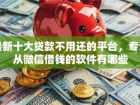 最新十大贷款不用还的平台，专治从微信借钱的软件有哪些