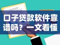口子贷款软件靠谱吗？一文看懂优缺点与使用技巧