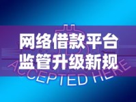 网络借款平台监管升级新规解读：合规运营与用户权益保障