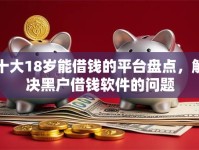 十大18岁能借钱的平台盘点，解决黑户借钱软件的问题